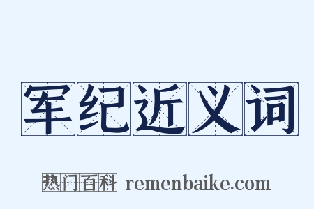 军纪近义词是什么意思的图片